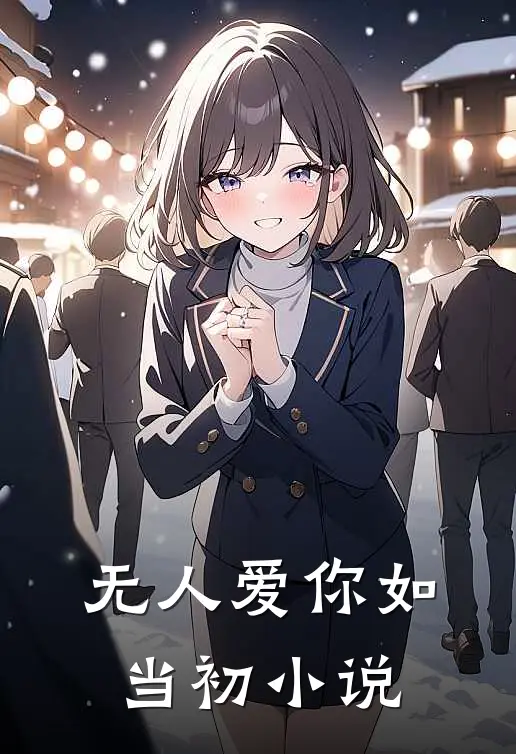 无人爱你如当初小说