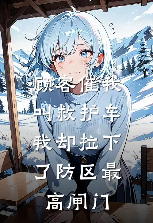 顾客催我叫救护车，我却拉下了防区最高闸门