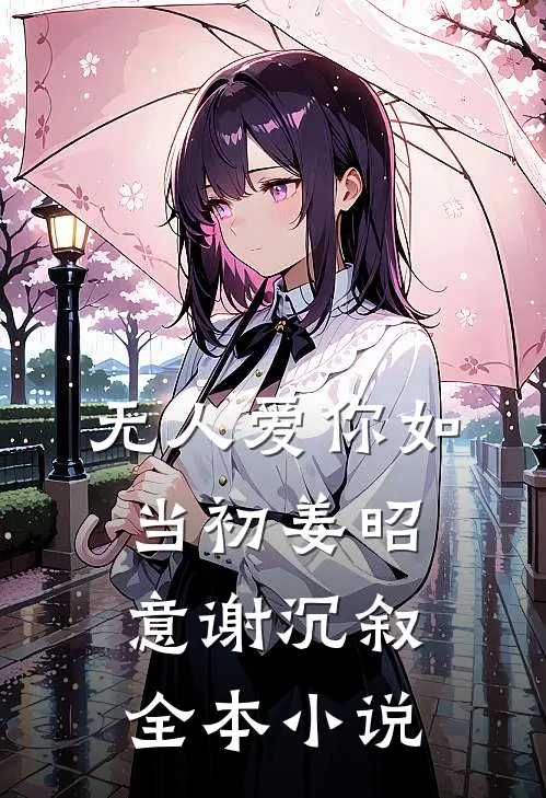 无人爱你如当初姜昭意谢沉叙全本小说