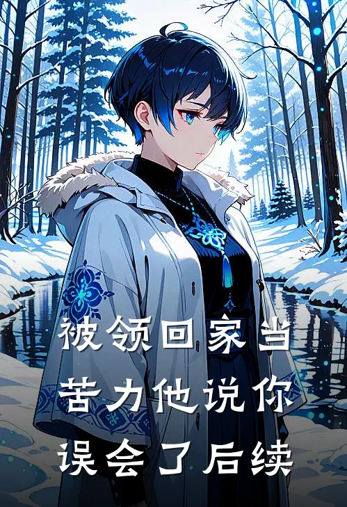 被领回家当苦力他说你误会了后续