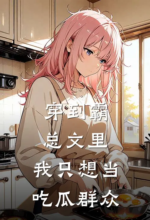 穿到霸总文里：我只想当吃瓜群众