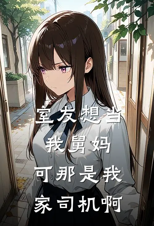 室友想当我舅妈，可那是我家司机啊