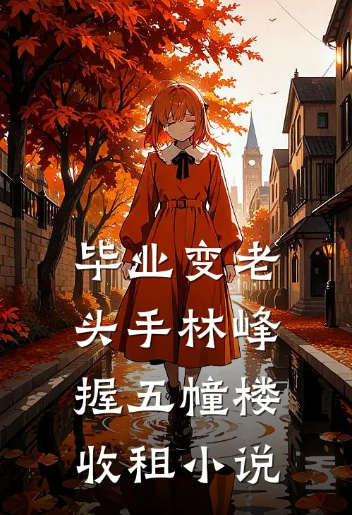 毕业变老头手林峰握五幢楼收租小说