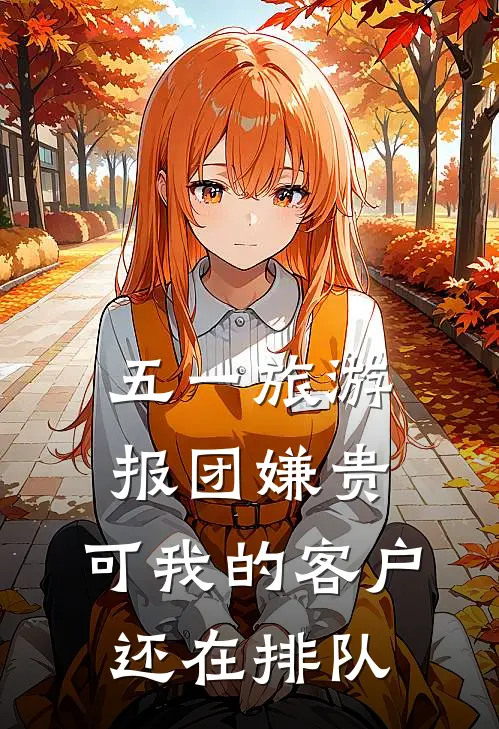 五一旅游报团嫌贵，可我的客户还在排队