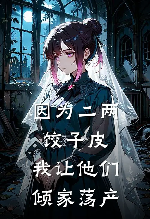 因为二两饺子皮，我让他们倾家荡产