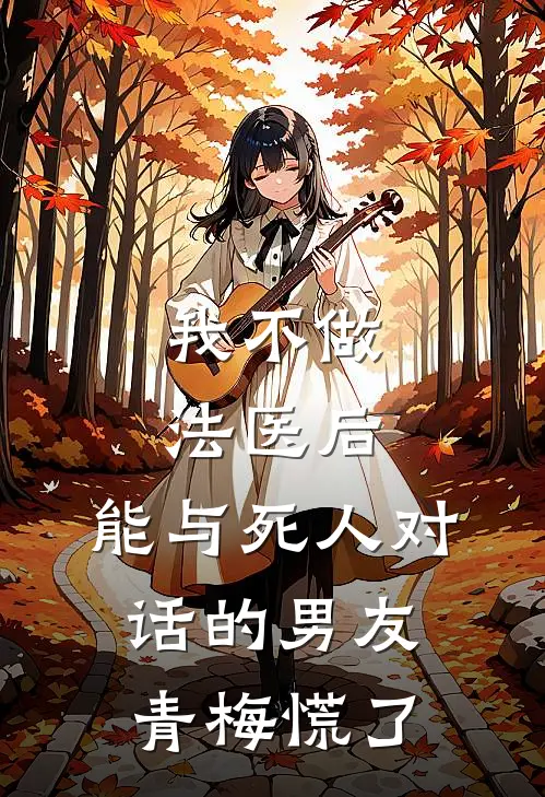 我不做法医后，能与死人对话的男友青梅慌了