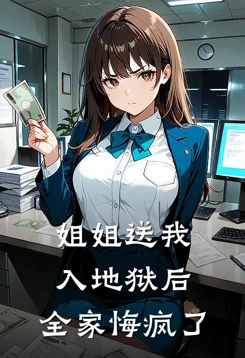 姐姐送我入地狱后，全家悔疯了