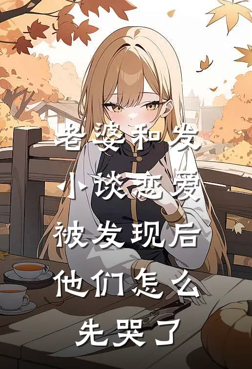 老婆和发小谈恋爱被发现后，他们怎么先哭了