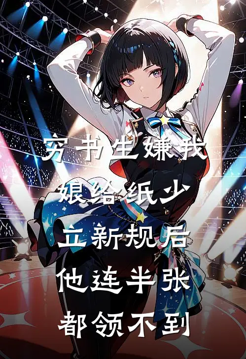 穷书生嫌我娘给纸少，立新规后他连半张都领不到