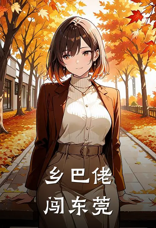 乡巴佬闯东莞