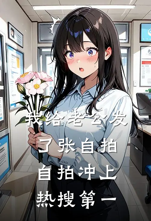 我给老公发了张自拍，自拍冲上热搜第一