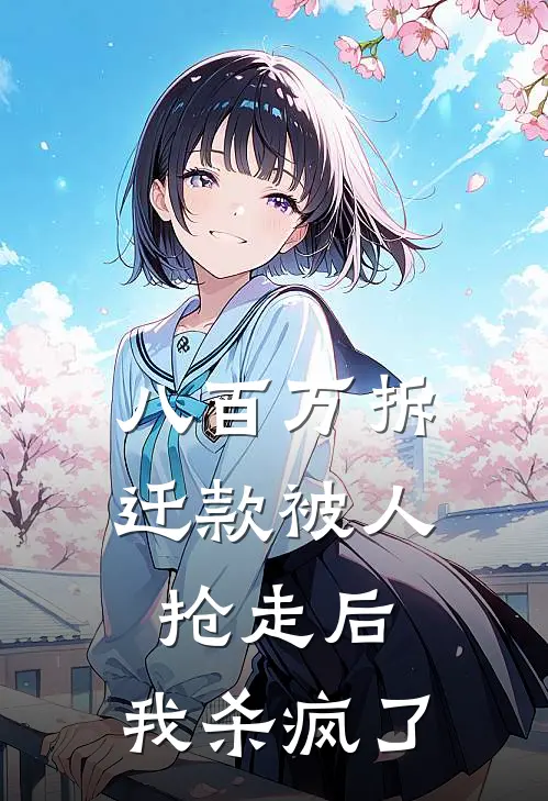 八百万拆迁款被人抢走后，我杀疯了