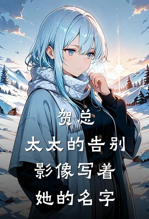 贺总，太太的告别影像写着她的名字