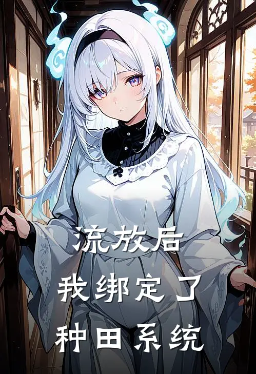 流放后，我绑定了种田系统