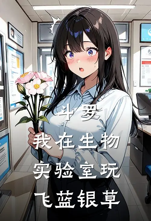 斗罗：我在生物实验室玩飞蓝银草