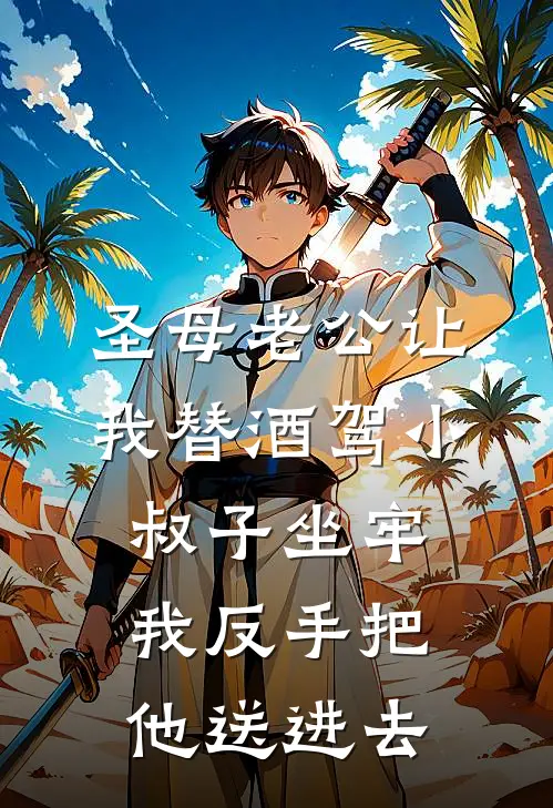 圣母老公让我替酒驾小叔子坐牢，我反手把他送进去