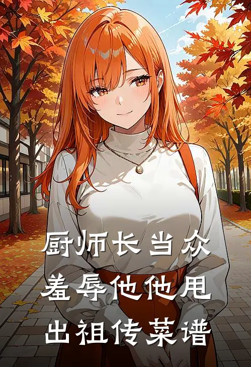 厨师长当众羞辱他他甩出祖传菜谱