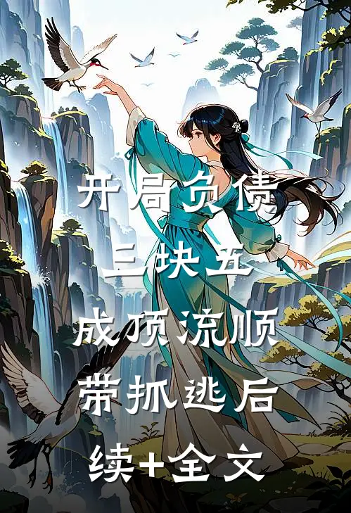 开局负债三块五：成顶流顺带抓逃后续+全文