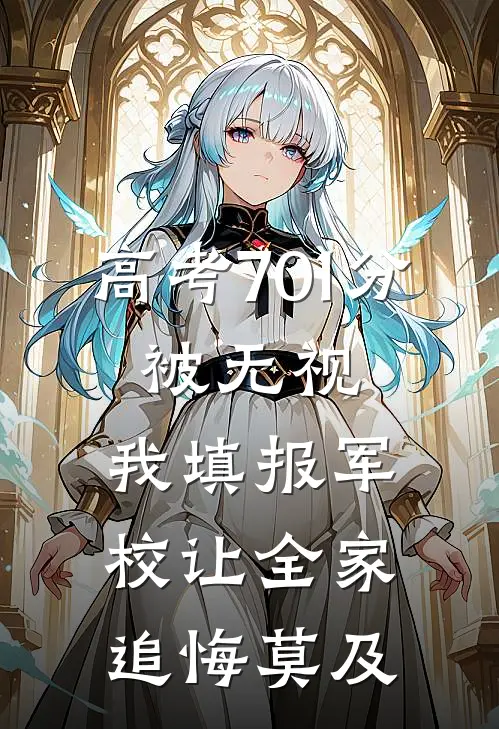 高考701分，被无视，我填报军校让全家追悔莫及
