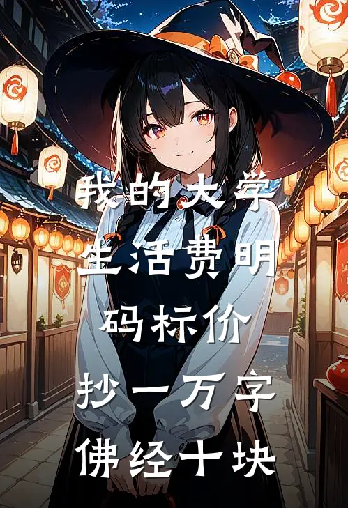 我的大学生活费明码标价，抄一万字佛经十块