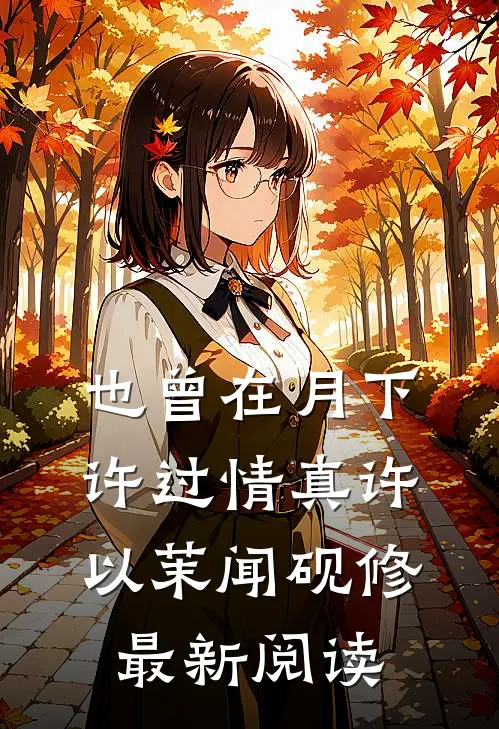 也曾在月下许过情真许以茉闻砚修最新阅读