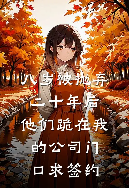 八岁被抛弃，二十年后，他们跪在我的公司门口求签约