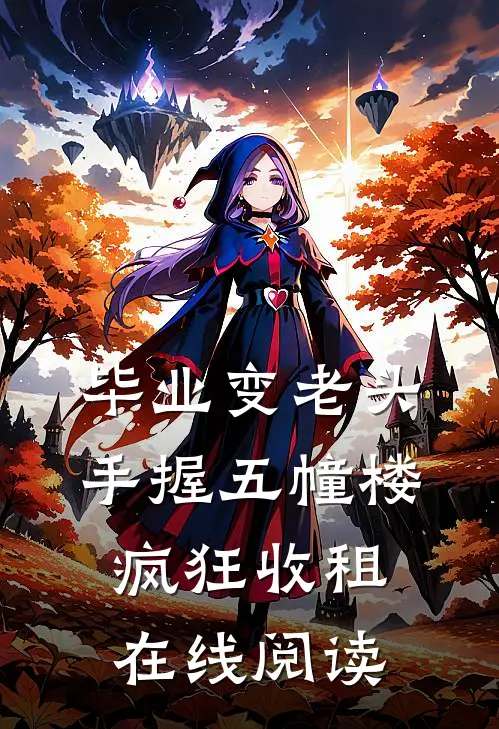 毕业变老头手握五幢楼疯狂收租在线阅读