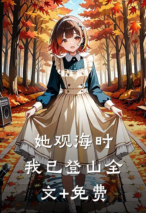 她观海时，我已登山全文+免费