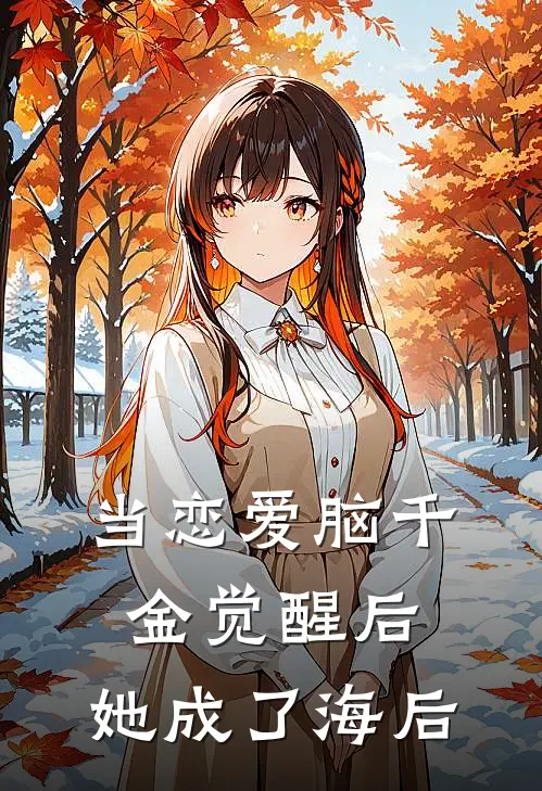 当恋爱脑千金觉醒后，她成了海后