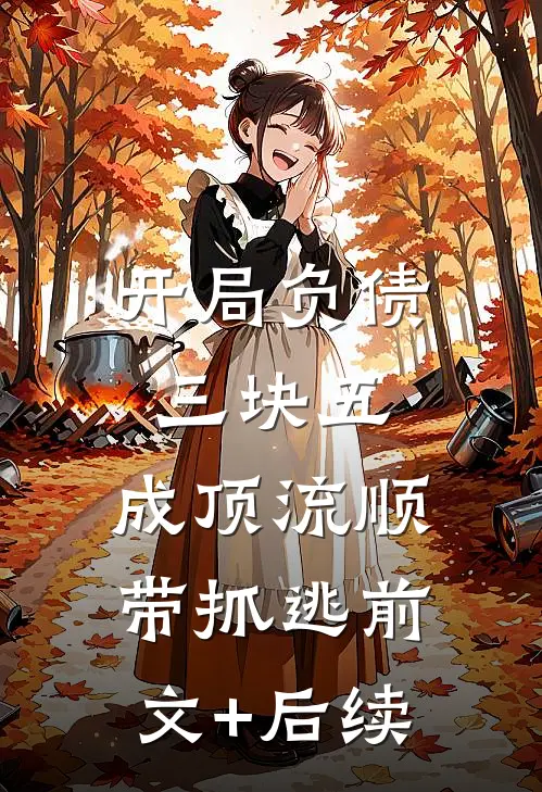 开局负债三块五：成顶流顺带抓逃前文+后续