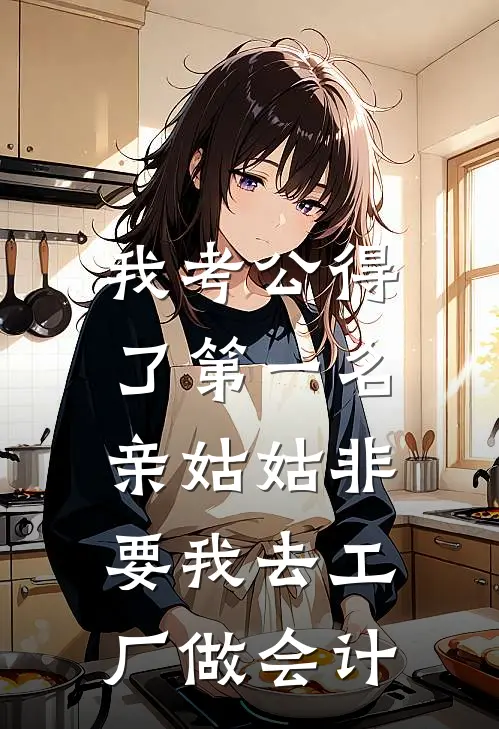 我考公得了第一名，亲姑姑非要我去工厂做会计