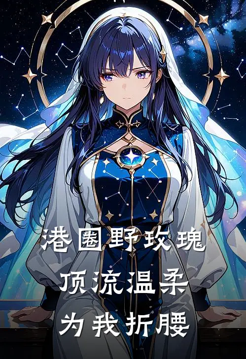 港圈野玫瑰：顶流温柔为我折腰