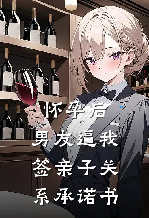怀孕后，男友逼我签亲子关系承诺书