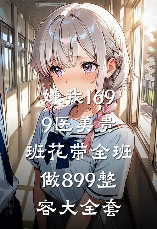 嫌我1699医美贵，班花带全班做899整容大全套