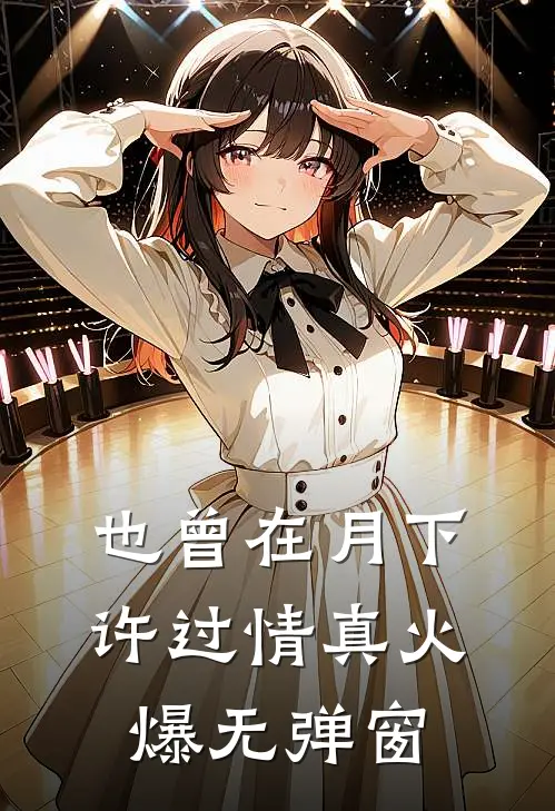 也曾在月下许过情真火爆无弹窗