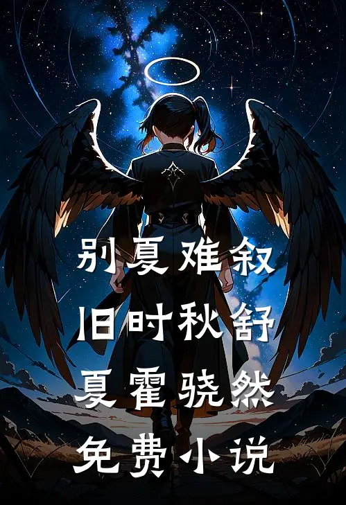 别夏难叙旧时秋舒夏霍骁然免费小说