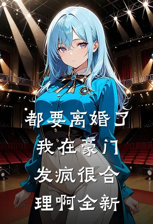 都要离婚了，我在豪门发疯很合理啊全新