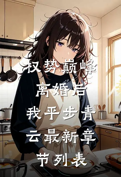 权势巅峰：离婚后，我平步青云最新章节列表