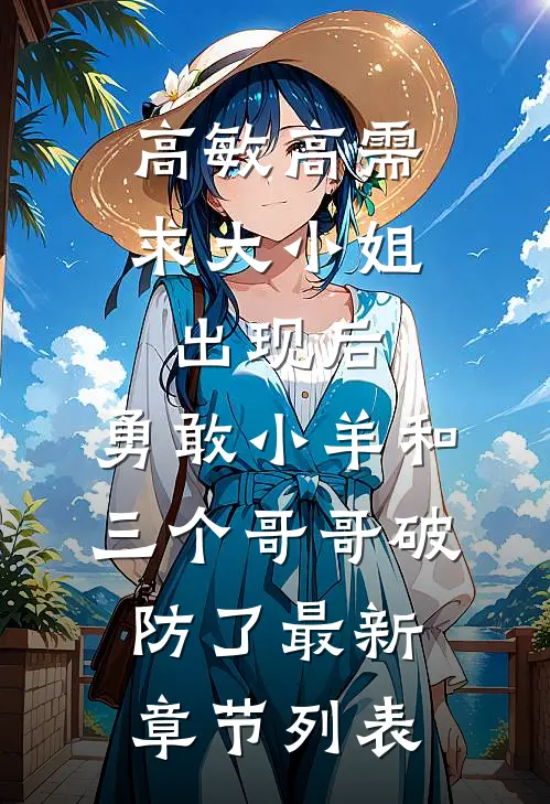 高敏高需求大小姐出现后，勇敢小羊和三个哥哥破防了最新章节列表