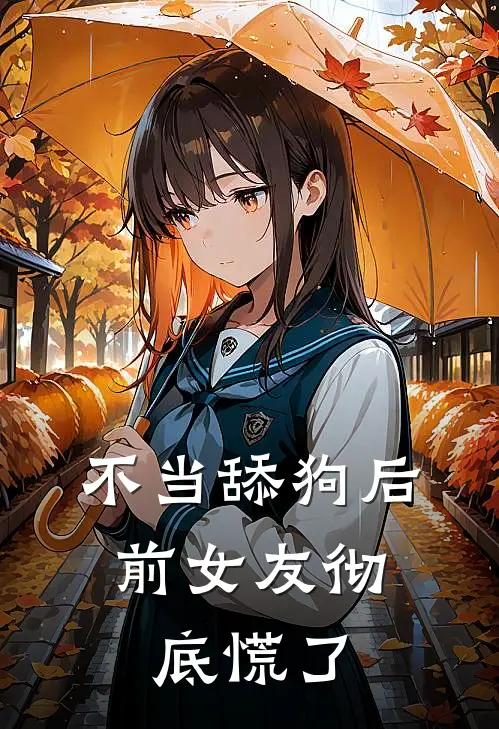 不当舔狗后，前女友彻底慌了