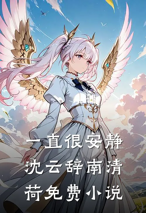 一直很安静沈云辞南清荷免费小说