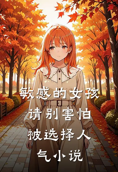 敏感的女孩，请别害怕被选择人气小说