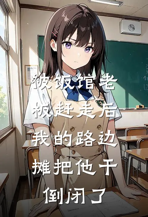 被饭馆老板赶走后，我的路边摊把他干倒闭了