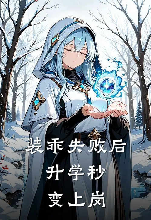 装乖失败后，升学秒变上岗