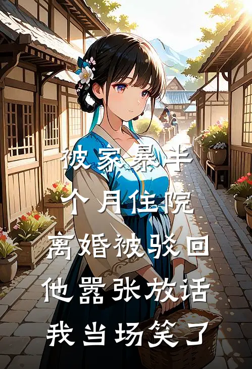 被家暴半个月住院，离婚被驳回他嚣张放话，我当场笑了