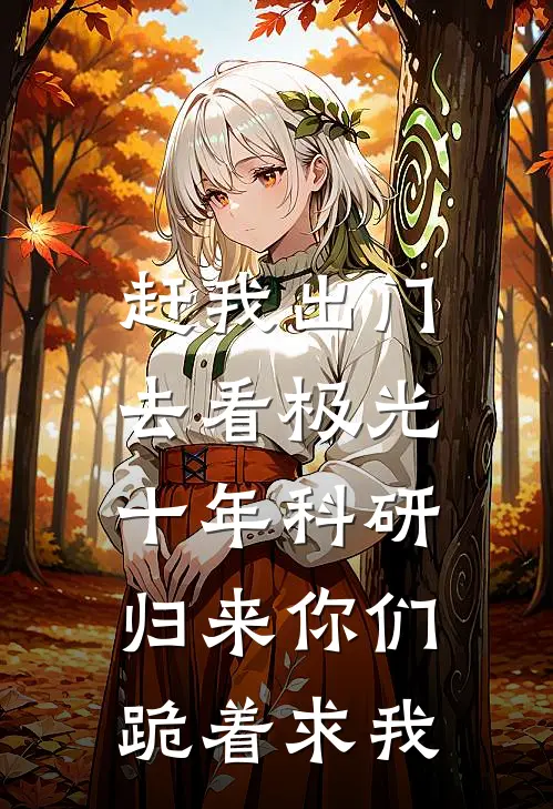 赶我出门去看极光，十年科研归来你们跪着求我