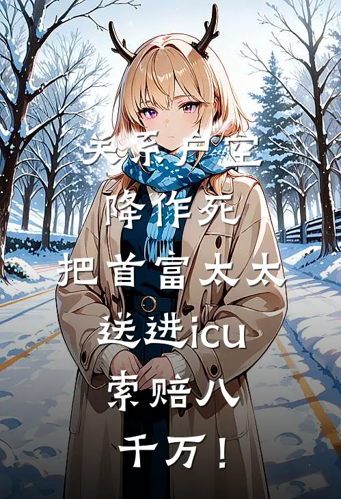 关系户空降作死，把首富太太送进icu，索赔八千万！