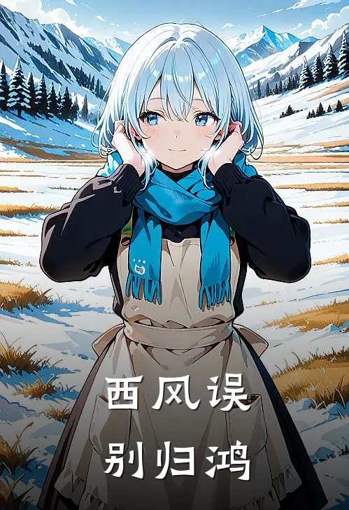 西风误别归鸿