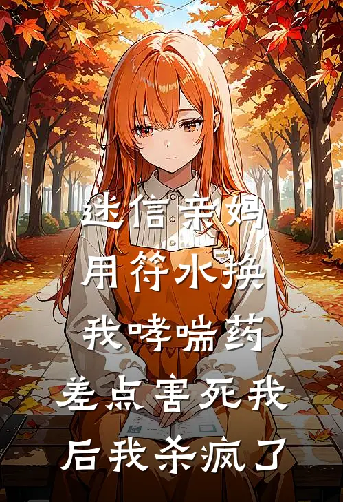 迷信亲妈用符水换我哮喘药，差点害死我后我杀疯了