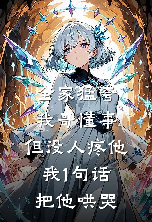 全家猛夸我哥懂事，但没人疼他，我1句话把他哄哭